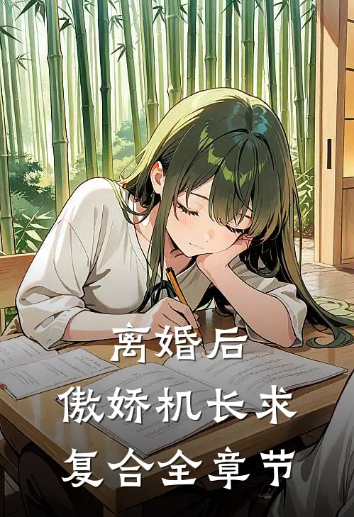 离婚后，傲娇机长求复合全章节
