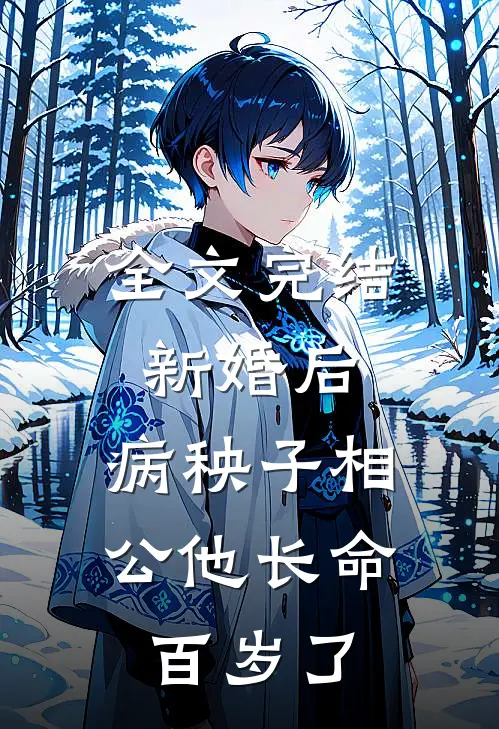 全文完结新婚后，病秧子相公他长命百岁了