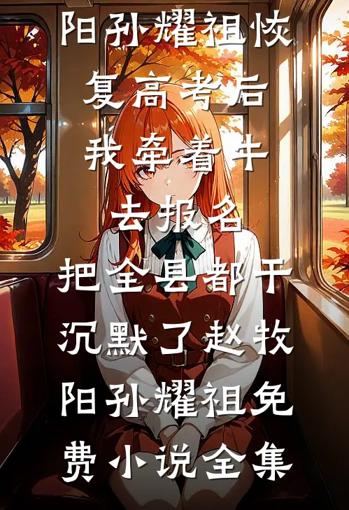 六零军婚：傻媳妇她手握国运图纸高口碑