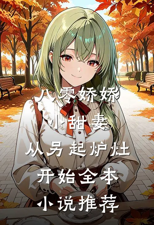 八零娇娇小甜妻，从另起炉灶开始全本小说推荐