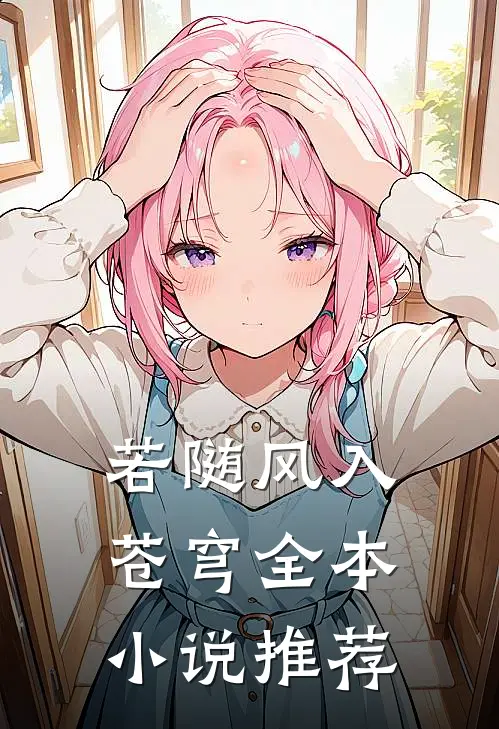 穿越七零，误惹腹黑知青后续+无弹窗