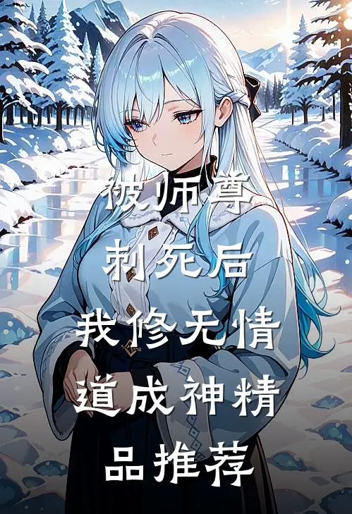 被师尊刺死后，我修无情道成神精品推荐