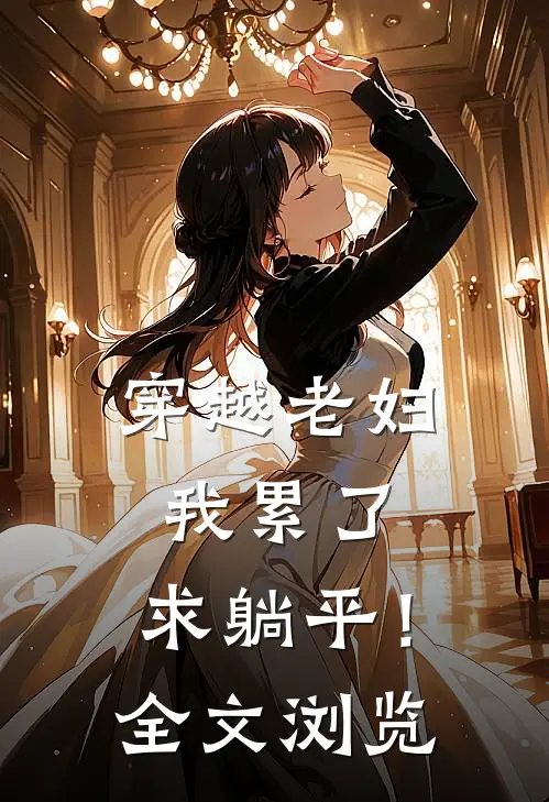 穿越老妇：我累了，求躺平！全文浏览