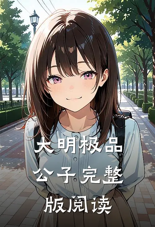 大明极品公子完整版阅读