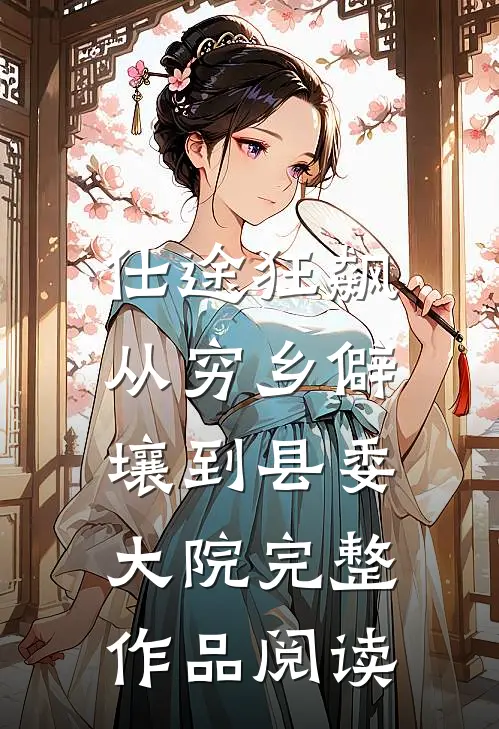 仕途狂飙：从穷乡僻壤到县委大院完整作品阅读