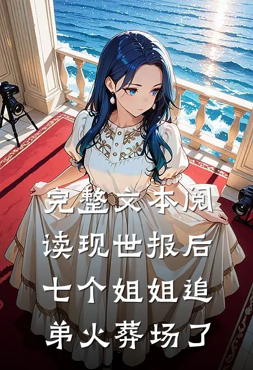 完整文本阅读现世报后，七个姐姐追弟火葬场了