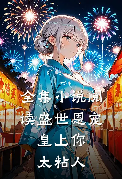 全集小说阅读盛世恩宠：皇上你太粘人