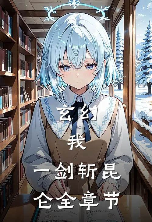 玄幻：我，一剑斩昆仑全章节