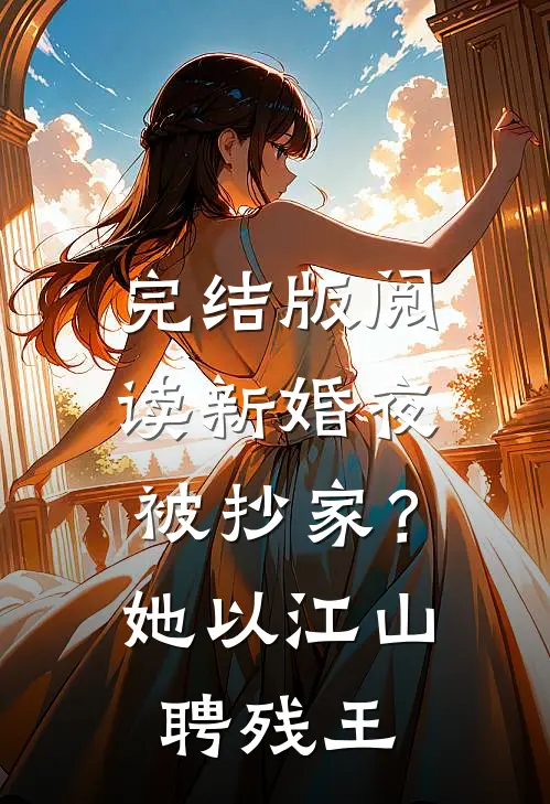 完结版阅读新婚夜被抄家？她以江山聘残王