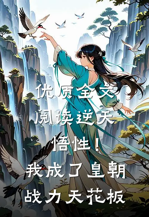 优质全文阅读逆天悟性！我成了皇朝战力天花板