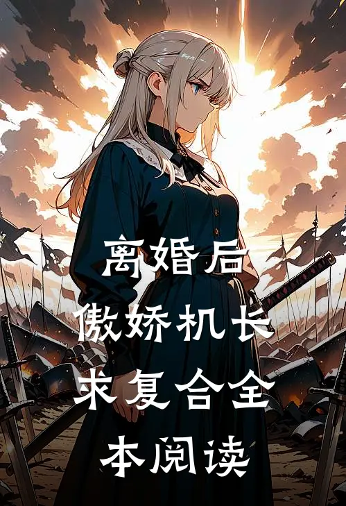 离婚后，傲娇机长求复合全本阅读