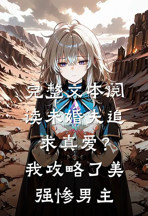完整文本阅读未婚夫追求真爱？我攻略了美强惨男主