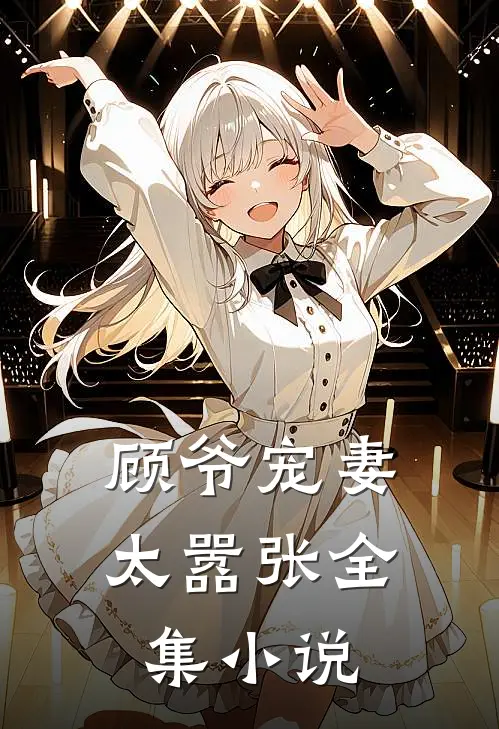 顾爷宠妻太嚣张全集小说