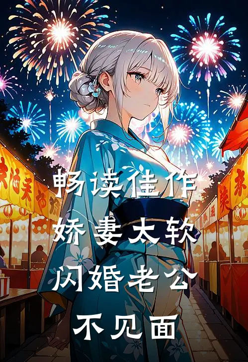 畅读佳作娇妻太软，闪婚老公不见面