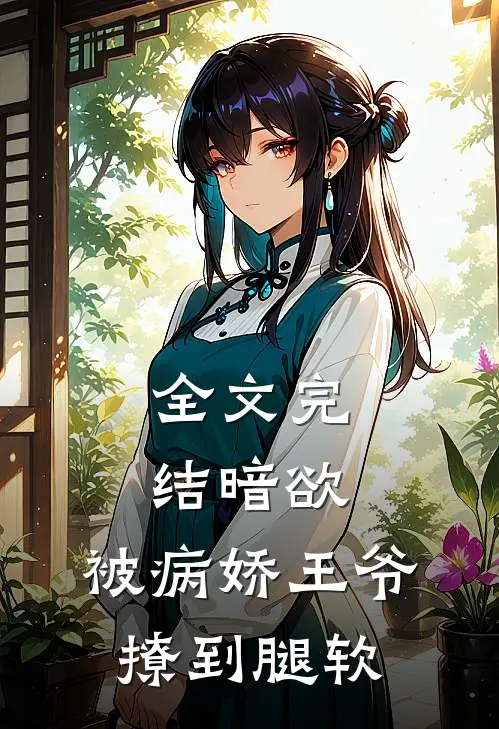 全文完结暗欲，被病娇王爷撩到腿软