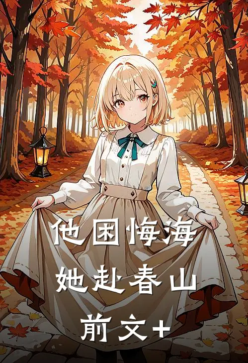 完蛋了，孙悟空爱上了白骨精