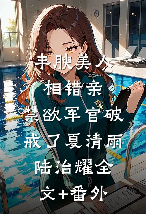 全小区逼我交物业费，可整个楼盘都是我建的