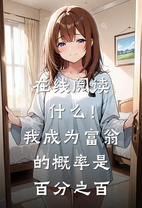 在线阅读什么！我成为富翁的概率是百分之百
