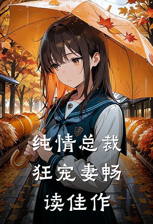 纯情总裁狂宠妻畅读佳作