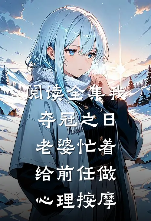 阅读全集我夺冠之日，老婆忙着给前任做心理按摩