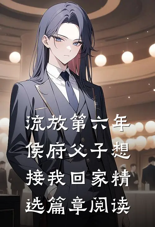 流放第六年，侯府父子想接我回家精选篇章阅读