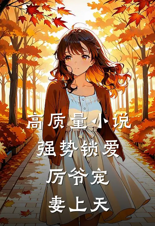 高质量小说强势锁爱：厉爷宠妻上天