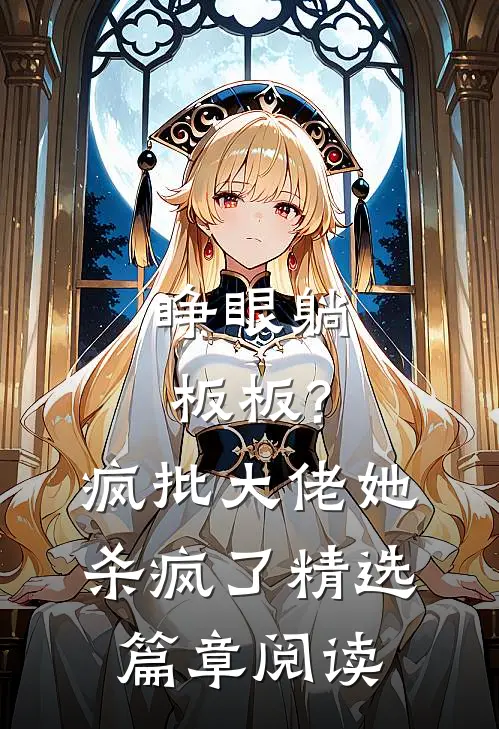 睁眼躺板板?疯批大佬她杀疯了精选篇章阅读