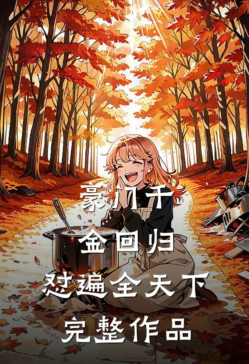 豪门千金回归，怼遍全天下完整作品