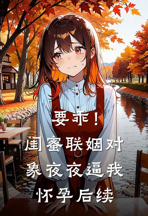 装傻充愣？我靠系统闷声发大财番外+无删减
