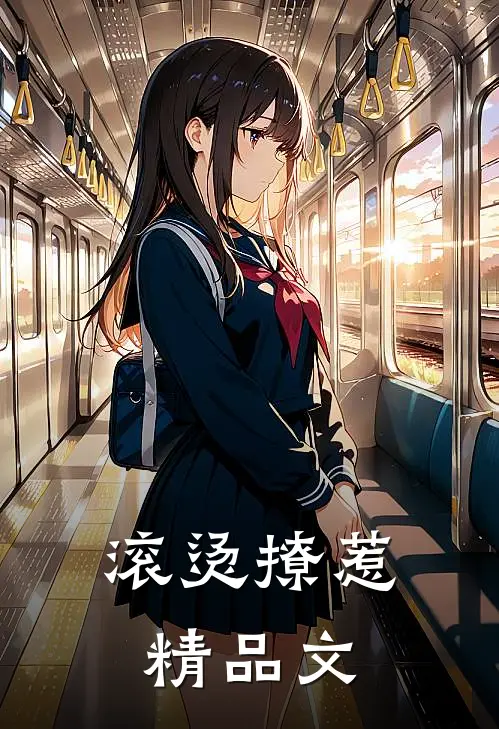滚烫撩惹精品文