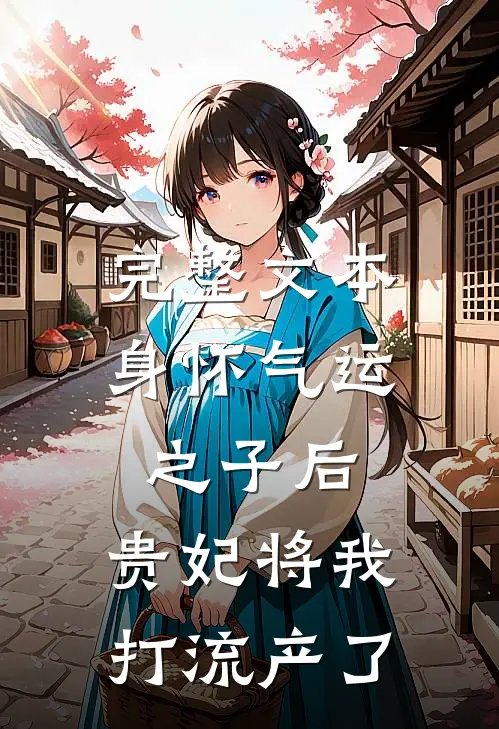完整文本身怀气运之子后，贵妃将我打流产了