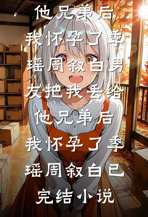 梦未醒，故人难逢