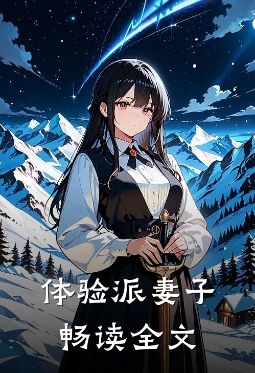 体验派妻子畅读全文