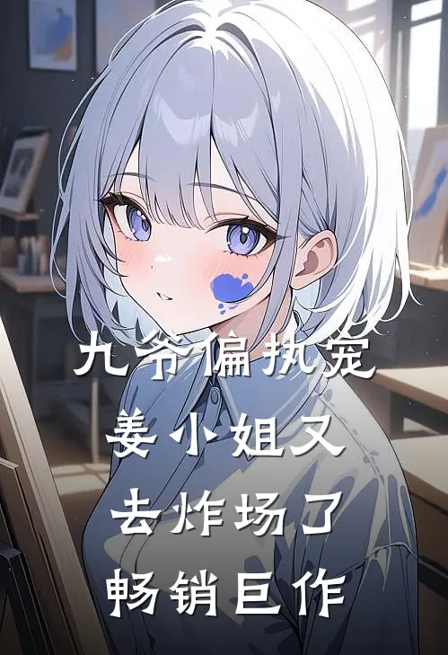 九爷偏执宠：姜小姐又去炸场了畅销巨作