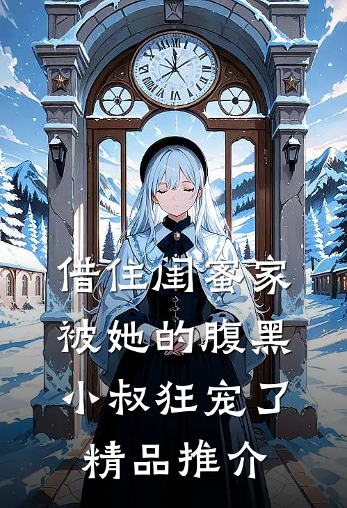 借住闺蜜家，被她的腹黑小叔狂宠了精品推介