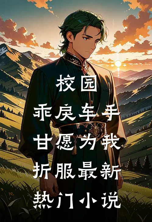 校园：乖戾车手甘愿为我折服最新热门小说