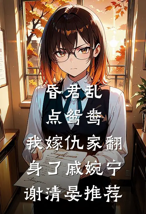 穿到死后第十年，开国女帝杀疯了在线阅读全本阅读