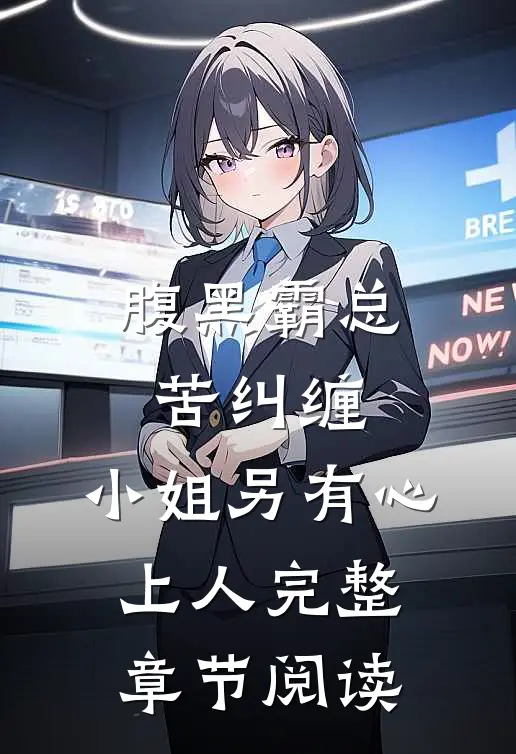 腹黑霸总苦纠缠，小姐另有心上人完整章节阅读
