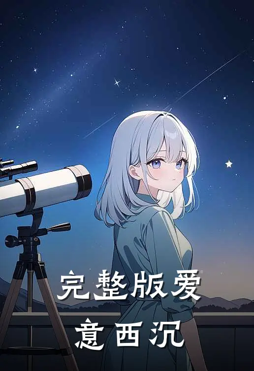 完整版爱意西沉