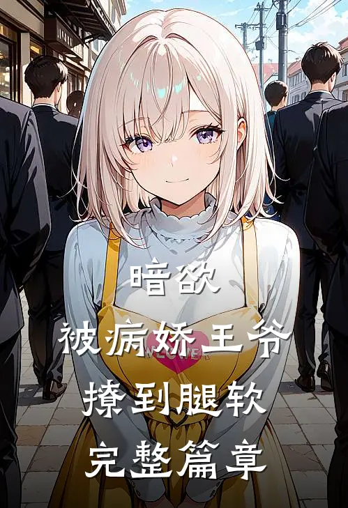 暗欲，被病娇王爷撩到腿软完整篇章