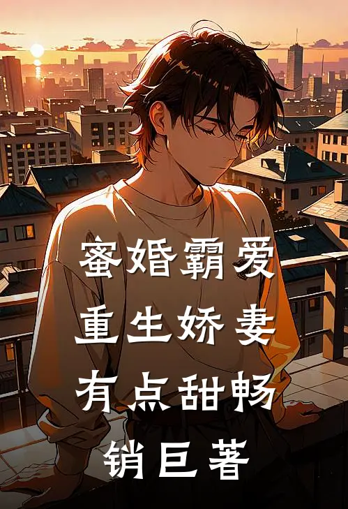 蜜婚霸爱：重生娇妻有点甜畅销巨著