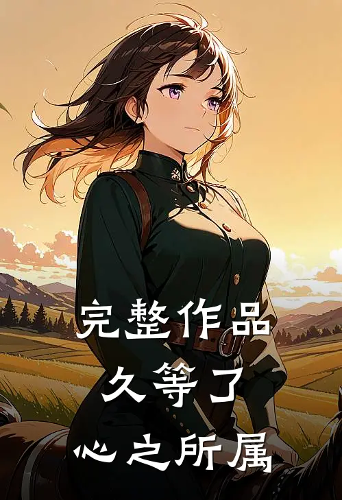 完整作品久等了，心之所属