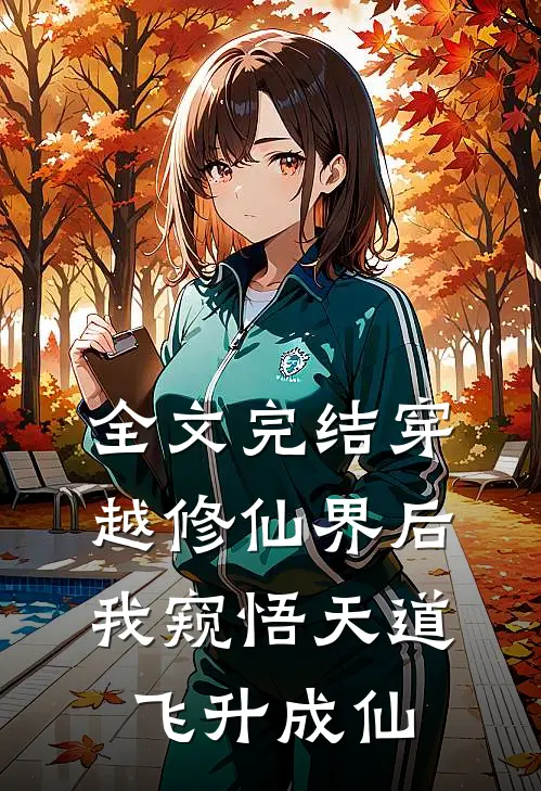 全文完结穿越修仙界后，我窥悟天道飞升成仙