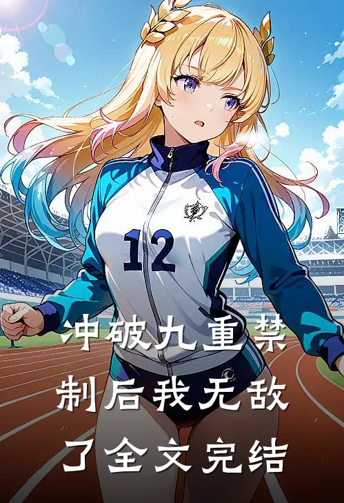 冲破九重禁制后我无敌了全文完结