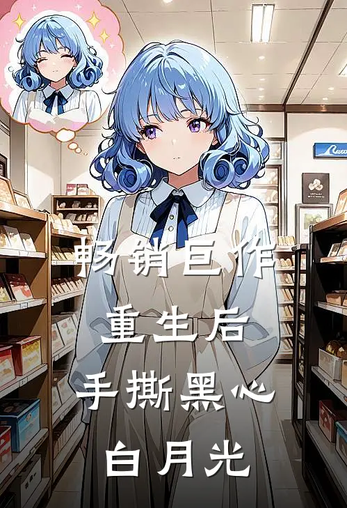 畅销巨作重生后，手撕黑心白月光