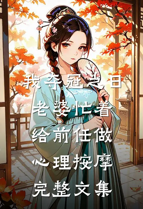 我夺冠之日，老婆忙着给前任做心理按摩完整文集