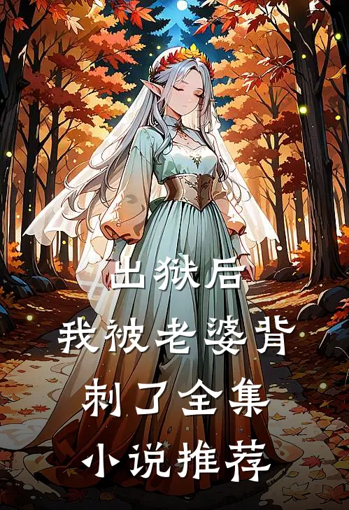 出狱后，我被老婆背刺了全集小说推荐