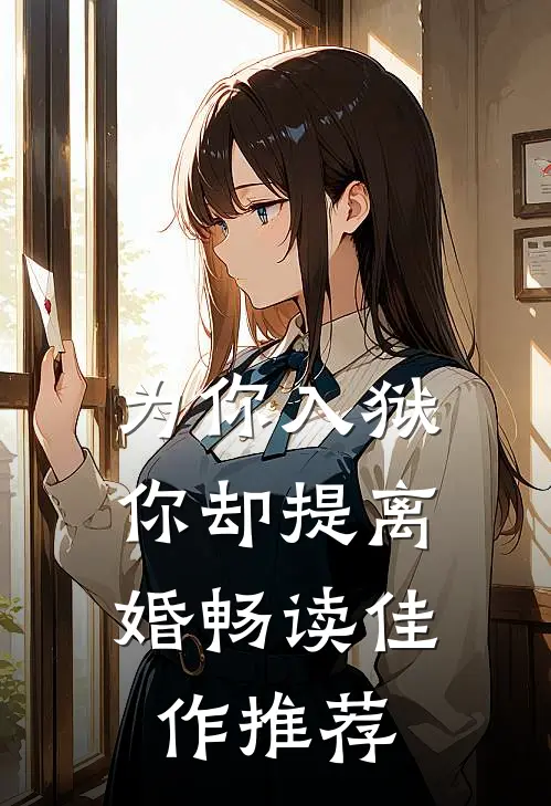 为你入狱，你却提离婚畅读佳作推荐