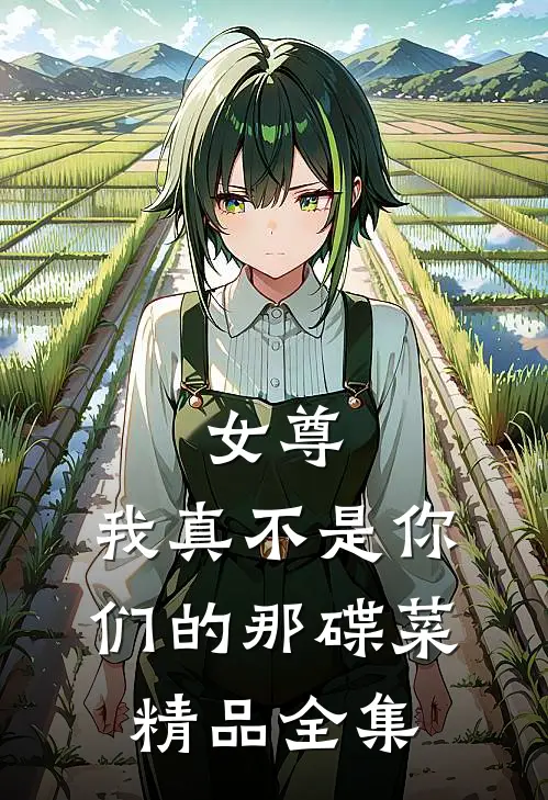 女尊：我真不是你们的那碟菜精品全集