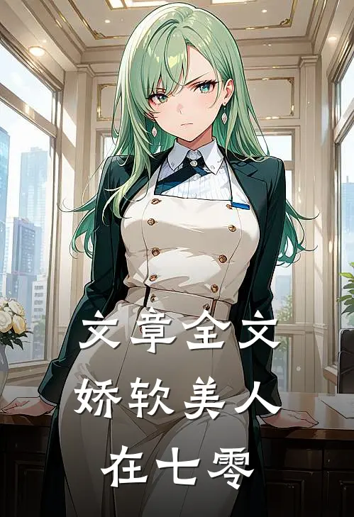 文章全文娇软美人在七零